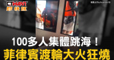 圖說-100多人集體跳海！　菲律賓渡輪大火狂燒