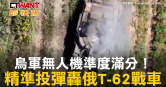 圖說-烏軍無人機準度滿分！　精準投彈轟俄T-62戰車