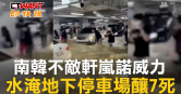 圖說-南韓不敵軒嵐諾威力　水淹地下停車場釀7死