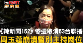 圖說-《辣新聞152》慘遭取消53台聯播　周玉蔻崩潰暫別主持崗位