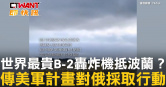 圖說-世界最貴B-2轟炸機抵波蘭？　傳美軍計畫對俄採取行動