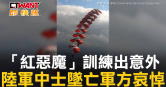 圖說-「紅惡魔」訓練出意外　陸軍中士墜亡軍方哀悼