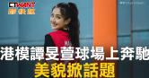 圖說-港模譚旻萱球場上奔馳　美貌掀話題