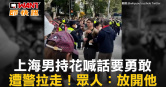 圖說-上海男持花喊話要勇敢　遭警拉走！眾人：放開他