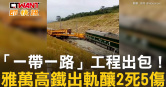 圖說-「一帶一路」工程出包！　雅萬高鐵出軌釀2死5傷