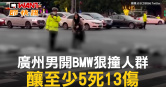 圖說-廣州男開BMW狠撞人群　釀至少5死13傷