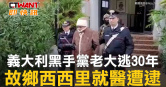 圖說-義大利黑手黨老大逃30年  故鄉西西里就醫遭逮