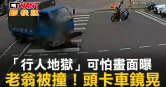 圖說-「行人地獄」可怕畫面曝　老翁被撞！頭卡車鏡晃