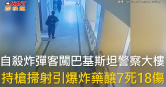圖說-自殺炸彈客闖巴基斯坦警察大樓　持槍掃射引爆炸藥釀7死18傷