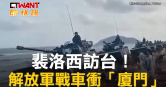 圖說-裴洛西訪台！　解放軍戰車衝「廈門」