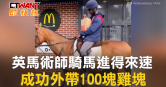 圖說-英馬術師騎馬進得來速　成功外帶100塊雞塊