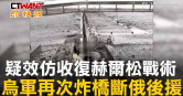 圖說-疑效仿收復赫爾松戰術　烏軍再次炸橋斷俄後援