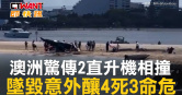 圖說-澳洲驚傳2直升機相撞　墜毀意外釀4死3命危
