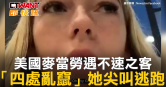 圖說-美國麥當勞遇不速之客　「四處亂竄」她尖叫逃跑