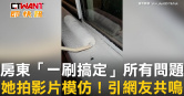 圖說-房東「一刷搞定」所有問題　她拍影片模仿！引網友共鳴