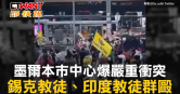 圖說-墨爾本市中心爆嚴重衝突　錫克教徒、印度教徒群毆