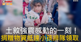 圖說-土敘強震感動的一刻！  捐贈物資抵達小孩排隊領取