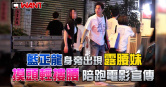 圖說-藍正龍身旁出現露腰妹　摸頭輕摟腰陪跑電影宣傳