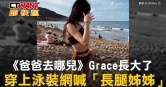 圖說-《爸爸去哪兒》Grace長大了　穿上泳裝網喊「長腿姊姊」