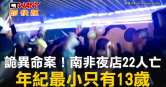 圖說-詭異命案！南非夜店22人亡　年紀最小只有13歲