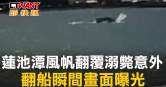 圖說-蓮池潭風帆翻覆溺斃意外　翻船瞬間畫面曝光
