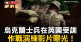 圖說-烏克蘭士兵在英國受訓　作戰演練影片曝光！