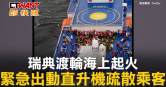 圖說-瑞典渡輪海上起火　緊急出動直升機疏散乘客