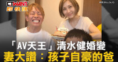 圖說-「AV天王」清水健婚變　妻大讚：孩子自豪的爸
