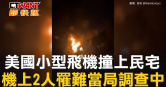 圖說-美國小型飛機撞上民宅　機上2人罹難當局調查中