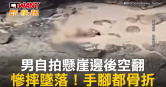 圖說-男自拍懸崖邊後空翻　慘摔墜落！手腳都骨折