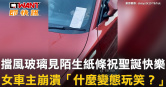 圖說-擋風玻璃見陌生紙條祝聖誕快樂　女車主崩潰「什麼變態玩笑？」