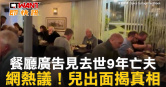 圖說-餐廳廣告見去世9年亡夫　網熱議！兒出面揭真相