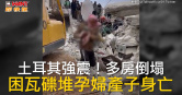 圖說-土耳其強震！多房倒塌　困瓦礫堆孕婦產子身亡