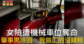 圖說-女險遭機械車位奪命  肇事男冷回：我做工的沒錢賠