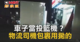 圖說-車子當投籃機？物流司機包裹用拋的