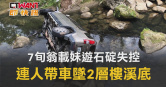 圖說-7旬翁載妹遊石碇失控　連人帶車墜2層樓溪底