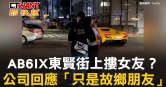 圖說-AB6IX東賢街上摟女友？　公司回應「只是故鄉朋友」