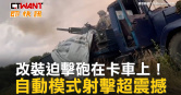 圖說-改裝迫擊砲在卡車上！　自動模式射擊超震撼