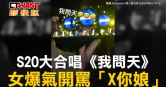 圖說-S2O大合唱《我問天》　女爆氣開罵「X你娘」