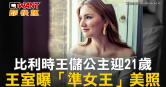 圖說-比利時王儲公主迎21歲　王室曝「準女王」美照