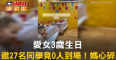 圖說-愛女3歲生日 邀27名同學竟0人到場！媽心碎