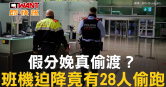 圖說-假分娩真偷渡？　班機迫降竟有28人偷跑
