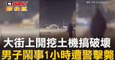 圖說-大街上開挖土機搞破壞　男子鬧事1小時遭警擊斃