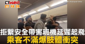 圖說-拒繫安全帶害班機延遲起飛　乘客不滿爆肢體衝突