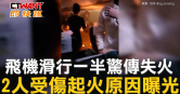 圖說-飛機滑行一半驚傳失火　2人受傷起火原因曝光