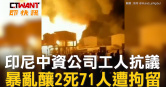 圖說-印尼中資公司工人抗議　暴亂釀2死71人遭拘留