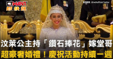 圖說-汶萊公主持「鑽石捧花」嫁堂哥　超豪奢婚禮！慶祝活動持續一週