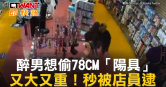 圖說-醉男想偷78CM「陽具」　又大又重！秒被店員逮