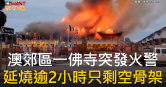 圖說-澳郊區一佛寺突發火警　延燒逾2小時只剩空骨架