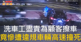圖說-洗車工盡責為顧客擦車　竟慘遭違規車輛高速撞死